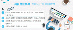 集团公司注册