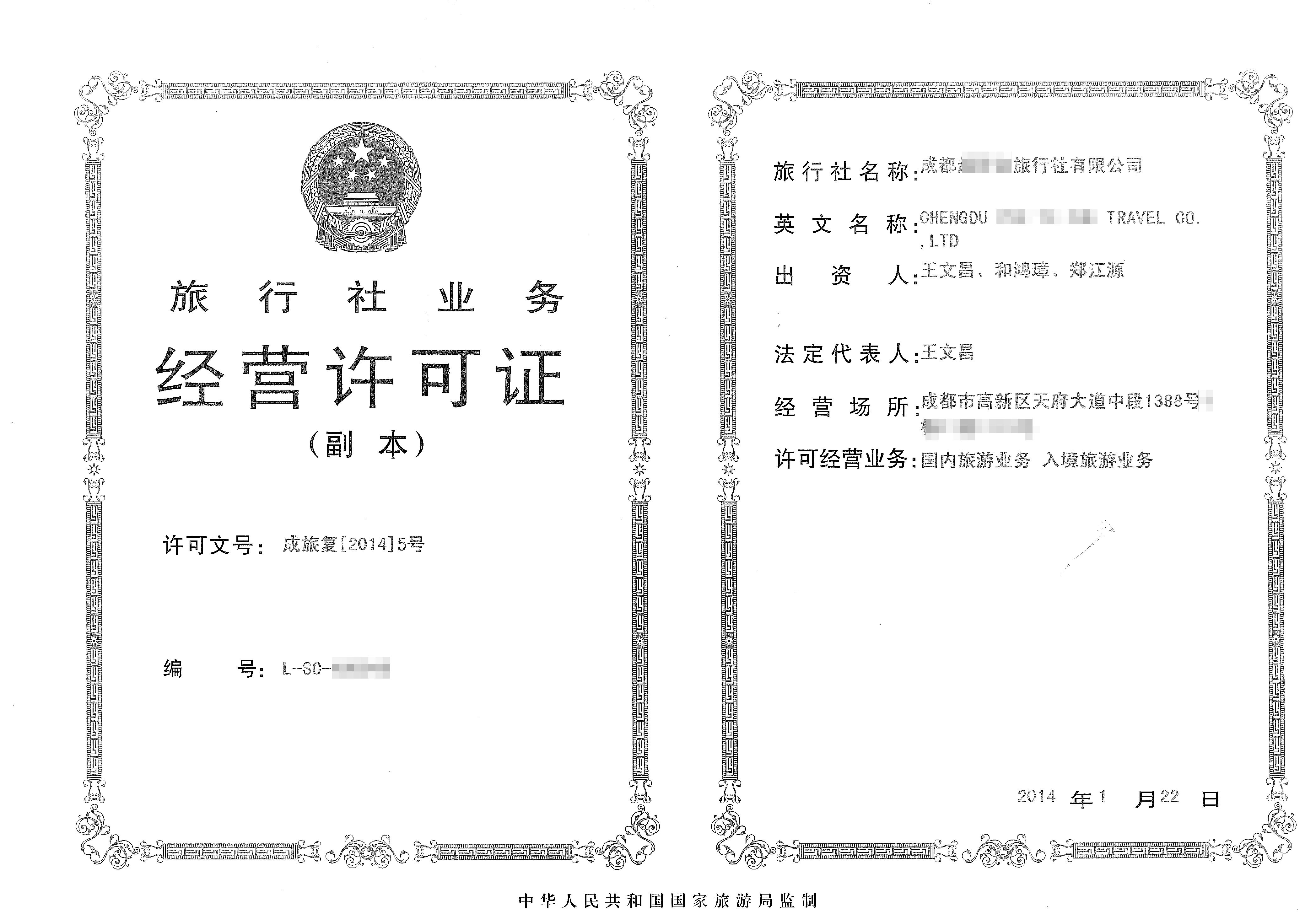 成都旅游许可证