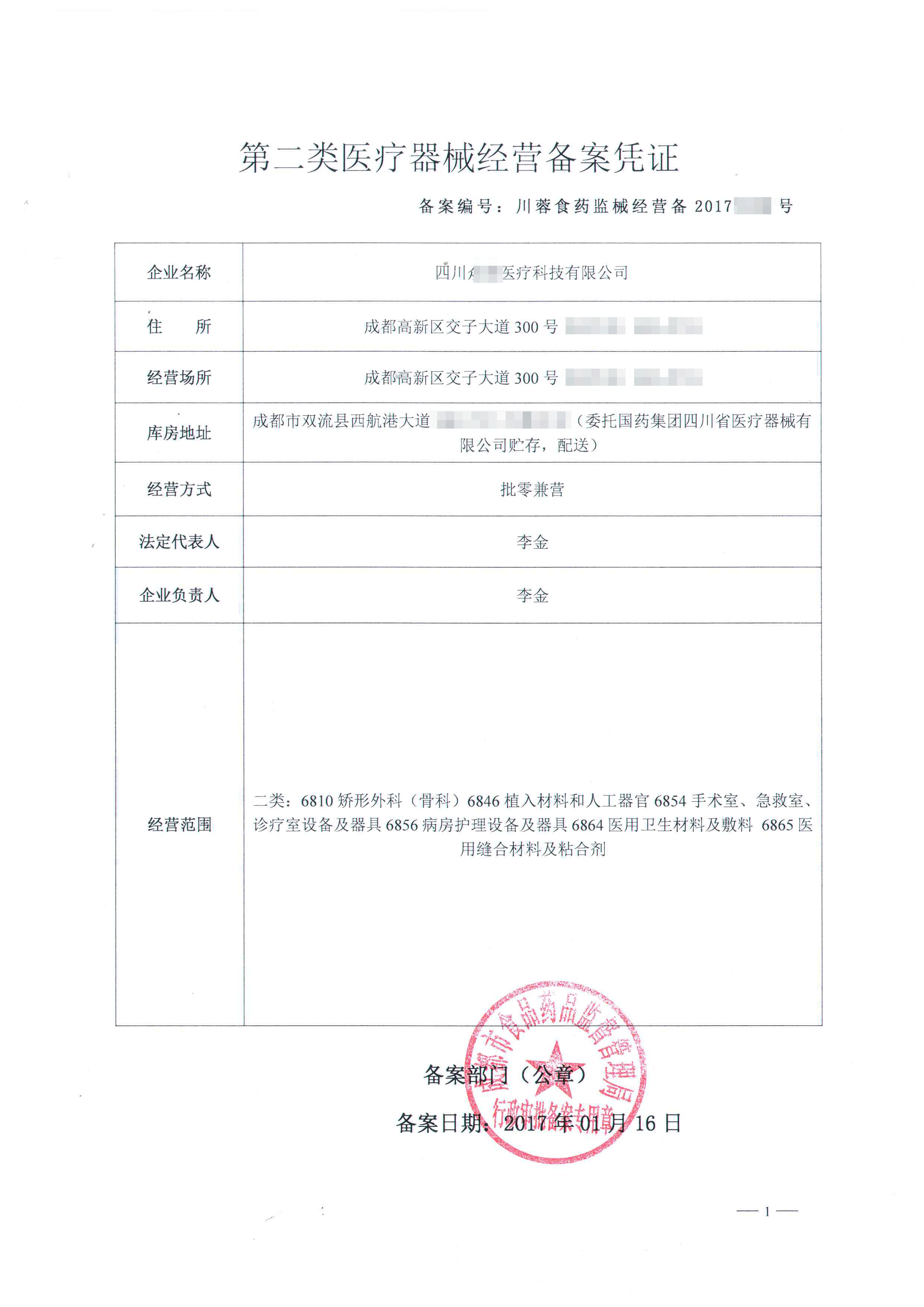 二类医疗器械经营备案