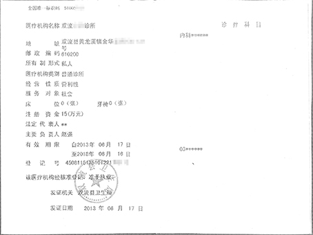 成都医疗执业许可证代办，成都医疗执业许可证案例