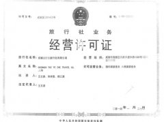 旅游许可证
