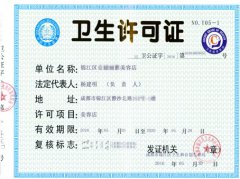 成都卫生许可证