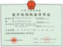 医疗执业许可证