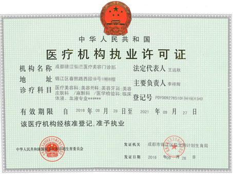 医疗执业许可证